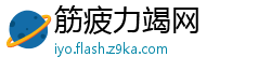 筋疲力竭网